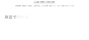 藤田一裕税理士事務所っていい税理士？特徴、料金、オフィスの場所は？