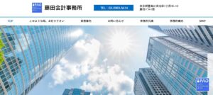 藤田会計事務所っていい税理士？特徴、料金、オフィスの場所は？