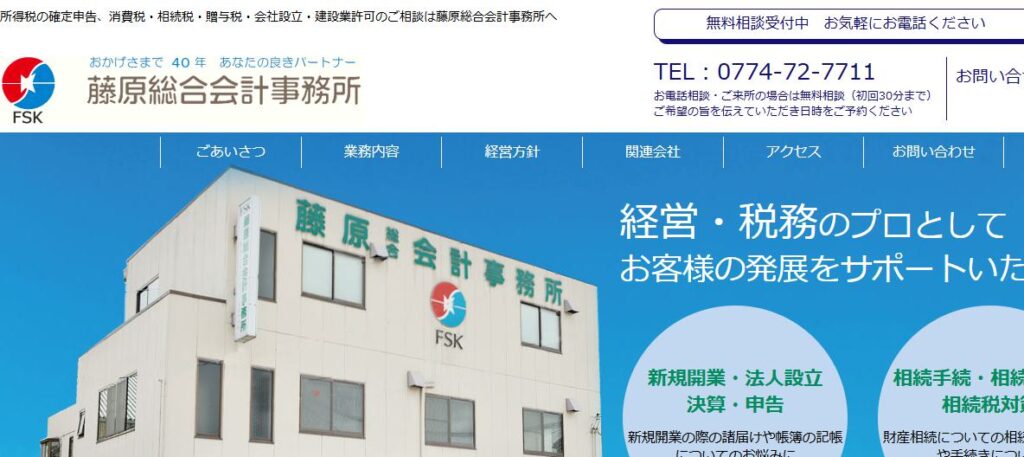 藤原総合会計事務所