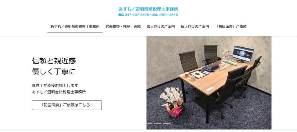 道明誉裕税理士事務所