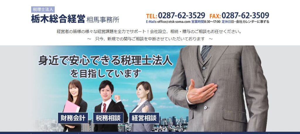栃木総合経営(税理士法人)相馬事務所