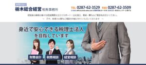 栃木総合経営(税理士法人)相馬事務所っていい税理士？特徴、料金、オフィスの場所は？