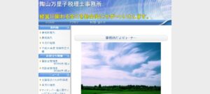 陶山万里子税理士事務所っていい税理士？特徴、料金、オフィスの場所は？