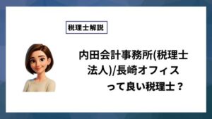 内田会計事務所(税理士法人)/長崎オフィスっていい税理士？特徴、料金、オフィスの場所は？