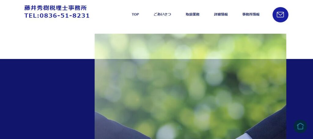 藤井秀樹税理士事務所