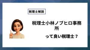 税理士小林ノブヒロ事務所っていい税理士？特徴、料金、オフィスの場所は？