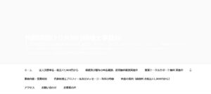 内藤清剛税理士事務所っていい税理士？特徴、料金、オフィスの場所は？