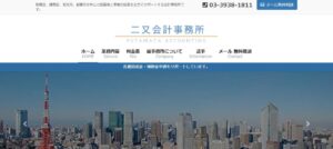 二又会計事務所っていい税理士？特徴、料金、オフィスの場所は？