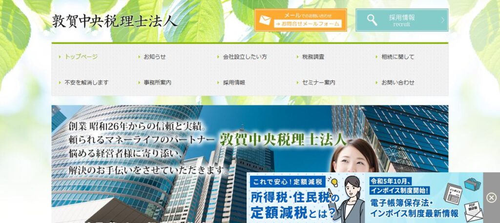 敦賀中央(税理士法人)