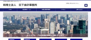 日下会計事務所(税理士法人)っていい税理士？特徴、料金、オフィスの場所は？