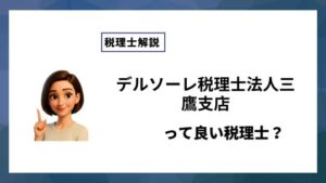 デルソーレ税理士法人三鷹支店っていい税理士？特徴、料金、オフィスの場所は？