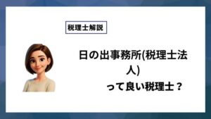 日の出事務所(税理士法人)っていい税理士？特徴、料金、オフィスの場所は？