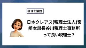 日本クレアス(税理士法人)宮崎本部長谷川税理士事務所っていい税理士？特徴、料金、オフィスの場所は？
