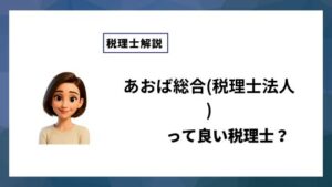 あおば総合(税理士法人)っていい税理士？特徴、料金、オフィスの場所は？