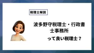 波多野守税理士・行政書士事務所っていい税理士？特徴、料金、オフィスの場所は？