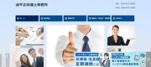 波平正税理士事務所っていい税理士？特徴、料金、オフィスの場所は？