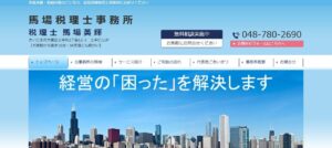 馬場英輝税理士事務所っていい税理士？特徴、料金、オフィスの場所は？