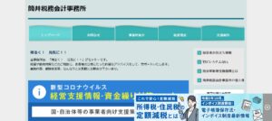 筒井税務会計事務所っていい税理士？特徴、料金、オフィスの場所は？