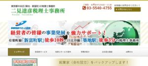 二見達彦税理士事務所っていい税理士？特徴、料金、オフィスの場所は？