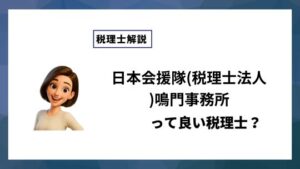 日本会援隊(税理士法人)鳴門事務所っていい税理士？特徴、料金、オフィスの場所は？