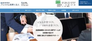 アシステム(税理士法人)っていい税理士？特徴、料金、オフィスの場所は？