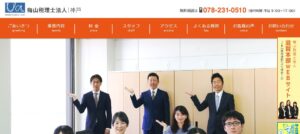 梅山(税理士法人)神戸事務所っていい税理士？特徴、料金、オフィスの場所は？