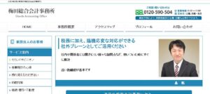 梅田総合会計事務所っていい税理士？特徴、料金、オフィスの場所は？