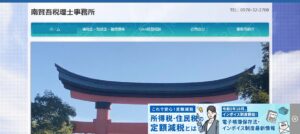 南賢吾税理士事務所っていい税理士？特徴、料金、オフィスの場所は？