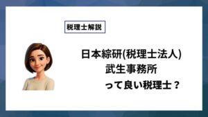 日本綜研(税理士法人)武生事務所っていい税理士？特徴、料金、オフィスの場所は？