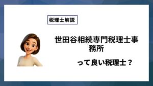 世田谷相続専門税理士事務所っていい税理士？特徴、料金、オフィスの場所は？