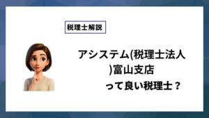 アシステム(税理士法人)富山支店っていい税理士？特徴、料金、オフィスの場所は？