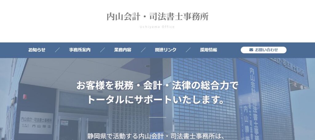 内山勝浩税理士事務所