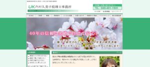 内村久美子税理士事務所っていい税理士？特徴、料金、オフィスの場所は？
