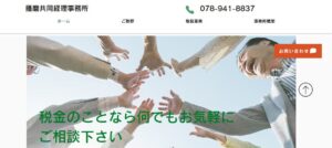 播磨共同経理事務所っていい税理士？特徴、料金、オフィスの場所は？