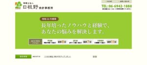 日根野会計事務所(税理士法人)っていい税理士？特徴、料金、オフィスの場所は？