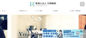 日野総研(税理士法人)っていい税理士？特徴、料金、オフィスの場所は？
