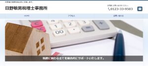 日野敏男税理士事務所っていい税理士？特徴、料金、オフィスの場所は？