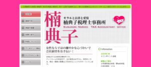 楠典子税理士事務所っていい税理士？特徴、料金、オフィスの場所は？