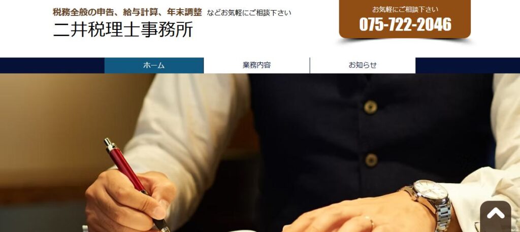 二井税理士事務所