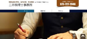 二井税理士事務所っていい税理士？特徴、料金、オフィスの場所は？