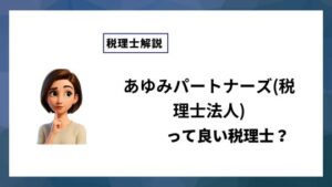 あゆみパートナーズ(税理士法人)っていい税理士？特徴、料金、オフィスの場所は？