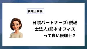 日隈パートナーズ(税理士法人)熊本オフィスっていい税理士？特徴、料金、オフィスの場所は？