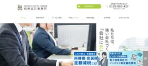 萩原会計事務所っていい税理士？特徴、料金、オフィスの場所は？