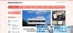 萩原会計税理士法人っていい税理士？特徴、料金、オフィスの場所は？