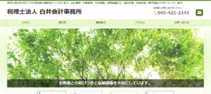 白井会計事務所(税理士法人)っていい税理士？特徴、料金、オフィスの場所は？
