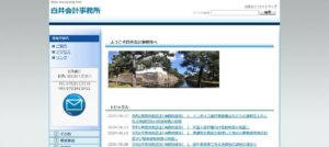 白井会計事務所(税理士法人)っていい税理士？特徴、料金、オフィスの場所は？