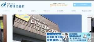 いちはら会計(税理士法人)っていい税理士？特徴、料金、オフィスの場所は？
