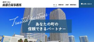 南部合同事務所(税理士法人)っていい税理士？特徴、料金、オフィスの場所は？