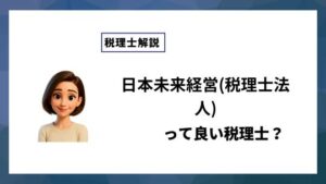 日本未来経営(税理士法人)っていい税理士？特徴、料金、オフィスの場所は？