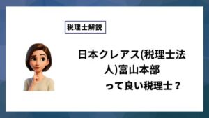 日本クレアス(税理士法人)富山本部っていい税理士？特徴、料金、オフィスの場所は？